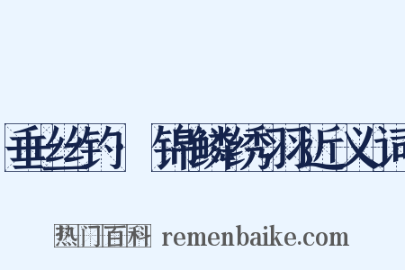 垂丝钓·锦鳞绣羽近义词是什么意思的图片
